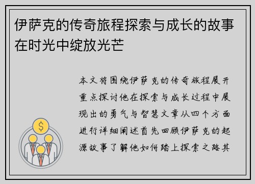 伊萨克的传奇旅程探索与成长的故事在时光中绽放光芒