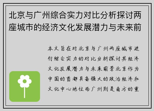 北京与广州综合实力对比分析探讨两座城市的经济文化发展潜力与未来前景