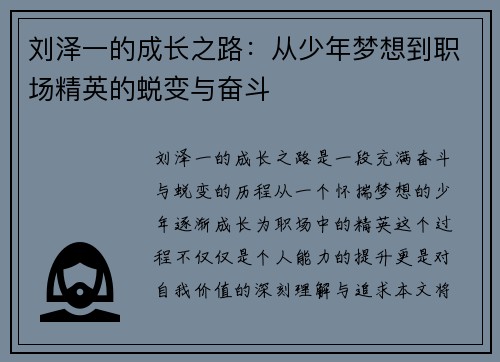 刘泽一的成长之路：从少年梦想到职场精英的蜕变与奋斗
