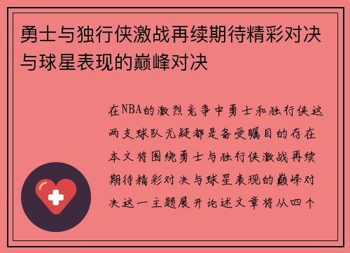 勇士与独行侠激战再续期待精彩对决与球星表现的巅峰对决