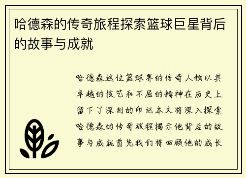 哈德森的传奇旅程探索篮球巨星背后的故事与成就