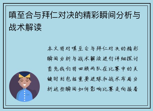 嗔至合与拜仁对决的精彩瞬间分析与战术解读