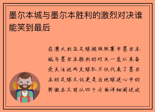 墨尔本城与墨尔本胜利的激烈对决谁能笑到最后