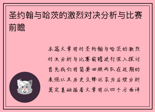圣约翰与哈茨的激烈对决分析与比赛前瞻