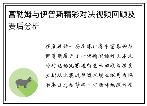 富勒姆与伊普斯精彩对决视频回顾及赛后分析