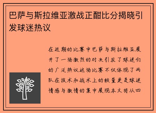 巴萨与斯拉维亚激战正酣比分揭晓引发球迷热议