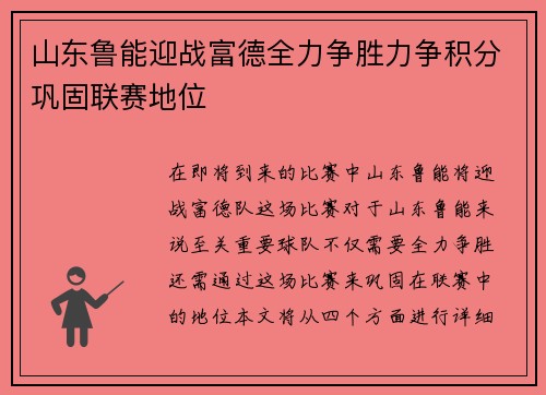 山东鲁能迎战富德全力争胜力争积分巩固联赛地位