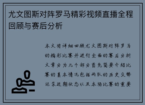 尤文图斯对阵罗马精彩视频直播全程回顾与赛后分析