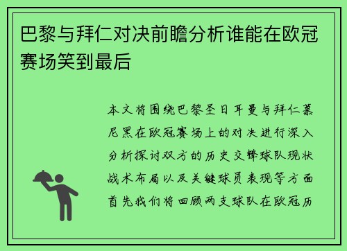 巴黎与拜仁对决前瞻分析谁能在欧冠赛场笑到最后
