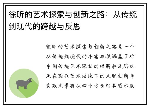 徐昕的艺术探索与创新之路：从传统到现代的跨越与反思