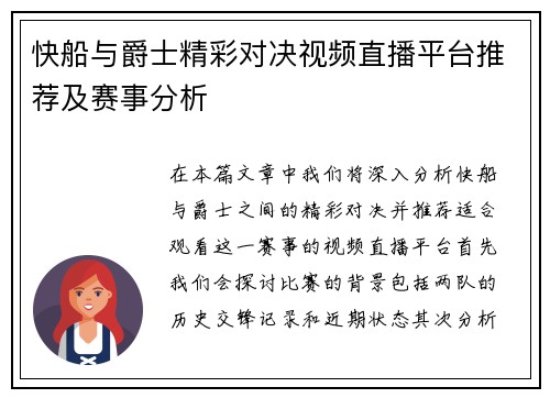 快船与爵士精彩对决视频直播平台推荐及赛事分析
