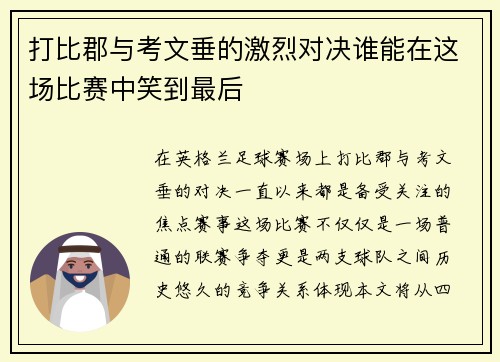 打比郡与考文垂的激烈对决谁能在这场比赛中笑到最后